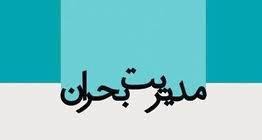 ضرورت آموزش دانش آموزان آمادگی و ادارات در مقابله با بحران