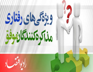 دانستني هايي از ويژگي هاي رفتاري مذاكره كنندگان موفق