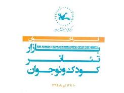 نتايج بخش صحنه و محيطي بازار تئاتر كودك و نوجوان اعلام شد