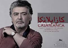 "كازابلانكا" در بازار/ كنسرت رويگري در تير ماه