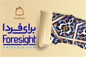برنامه «برای فردا» از کانال ندای اسلام پخش می‌شود