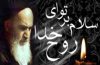 استقلال طلبی ملت های آزاده جهان بر گرفته از اندیشه های امام خمینی (ره) است