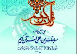 پخش زنده سی‌امین دوره مسابقات بین‌المللی قرآن کریم با برنامه "گلستان قرآن" از رادیو قرآن
