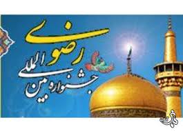 کردستان میزبان دومین جشنواره بین المللی رضوی