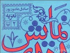 نمایش‌های ایرانی به هشتمین اپیزود خود می‌رسد