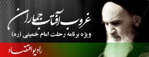 بررسی ابعاد مختلف شخصیتی حضرت امام خمینی (ره) ، در ویژه برنامه "غروب آفتاب جماران"