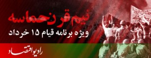 گرامیداشت سالروز حماسه 15 خرداد ، در ویژه برنامه "نیم قرن حماسه"