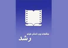 جزئيات برگزاري چهل و سومين دوره جشنواره بين المللي فيلم رشد اعلام شد
