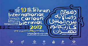موفقیت بخش کاریکاتور چهره در دهمین دوسالانه بین المللی کاریکاتور