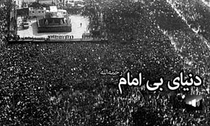 دنیای بی امام رحمه‌الله + صوت