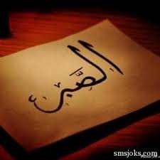 صبر بهترین پشتیبان در سختی ها