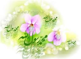 پیامک های تبریک به مناسبت مبعث رسول اکرم(ص)