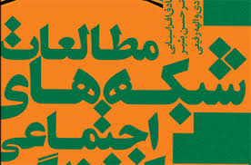 بررسی نقش شبکه های اجتماعی در انتخابات آتی ریاست جمهوری
