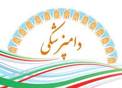 توسعه خدمات بهداشتي "دامپزشكي" در كشور