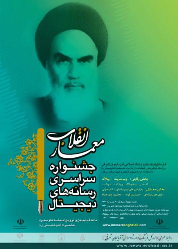 برگزاری جشنواره سراسری "معمار انقلاب" در تبریز