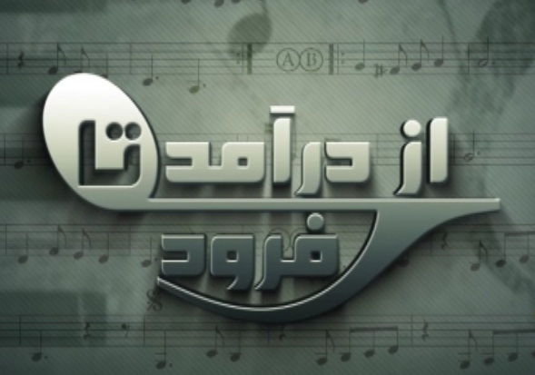 آسیب شناسی "تب خوانندگی" در برنامه "از درآمد تا فرود"