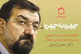 محسن رضايي به بيان ديدگاه خود در حوزه دين و فرهنگ مي‌پردازد