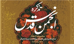 مدح و منقبت امام زمان (عج) در تذکره انجمن قدس