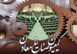 حضور چهار وزیر در کمیسیون صنایع و معادن در پاسخ به سوالات نمايندگان