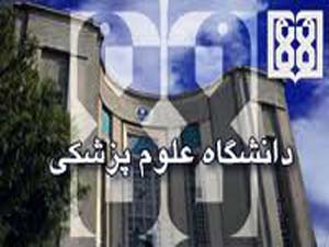 راه اندازی 5 رشته جدید در دانشگاه علوم پزشکی هرمزگان