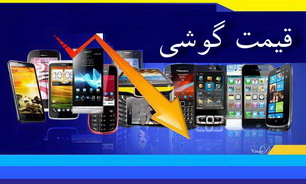 قیمت روز محبوب‌ترین مدل‌های موبایل +جدول