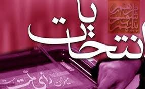 اطلاعيه شماره 9 هيات مرکزي نظارت بر انتخابات شوراهاي اسلامي کشور