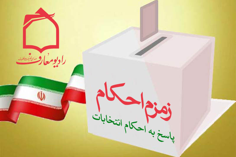 بيان احكام انتخابات در راديو معارف