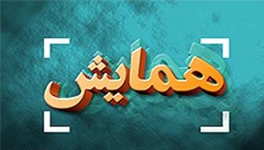 برگزاری همایش ناظران انتخابات شوراها در قم