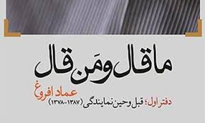 رونمایی از کتاب‌ "ما قال من قال" در سی و سومین نشست زرین قلم