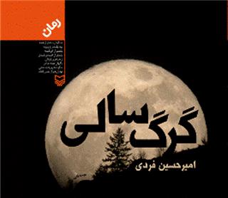 «گرگ سالی» آخرین رمان مرحوم فردی منتشر شد