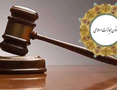 متن کامل قانون جدید "مجازات اسلامی" +دانلود
