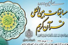 انعکاس مسابقات بین المللی قرآن کریم از الکوثر