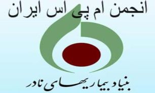 اولین مجمع انجمن "ام پی اس" ایران به زودی برگزار می شود