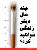 به دلیل ابتلا به بیماری های ناشی از مصرف دخانیات می میرد