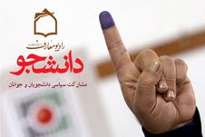 بررسي اهميت مشاركت سياسي دانشجويان در راديو معارف