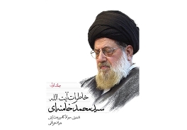 خاطرات سیاسی آیت‌الله سید محمد خامنه‌ای از 300 منبع تحقیقی غنی سازی شده/به زودی ادامه خاطرات در جلد 2