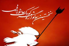 دومین سوگواره سراسری عاشورایی شعر كودك برگزار می شود