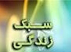 فراخوان ارسال مقاله به کنگره ملی سبک زندگی و اوقات فراغت