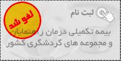 بيمه تکميلي راهنمايان تور به فراموشي سپرده شد
