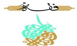 نشست علمی فقه و علوم انسانی در قم برگزار می‌شود