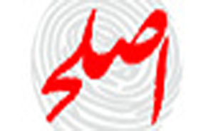 اصلح كیست؟ + صوت
