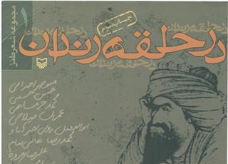 «در حلقه رندان» یكصد و پنجمین مراسم خود را برگزار می كند