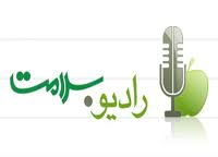 ره آورد سلامت در راديو سلامت