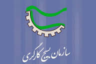 برنامه ریزی تحقق حماسه سیاسی و اقتصادی در دستور كار بسیج كارگری كشور است