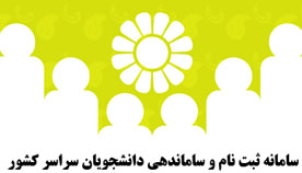 تخفيف مراكز گردشگري به اعضاي باشگاه گردشگری علمی- فرهنگی دانشجویان ایران