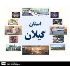 گیلان، استان پایلوت اجرای طرح شباب در کشور