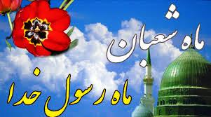 برزگداشت اعیاد شعبانیه در قالب گروههای تواشیح و مناجات شعبانیه