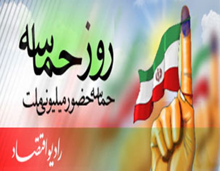 روز حماسه در راديو اقتصاد
