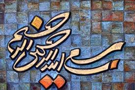 تقدیر از بزرگان جشنواره بسم‌الله