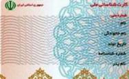 ارائه شماره ملی برای اخذ رأی الزامی است